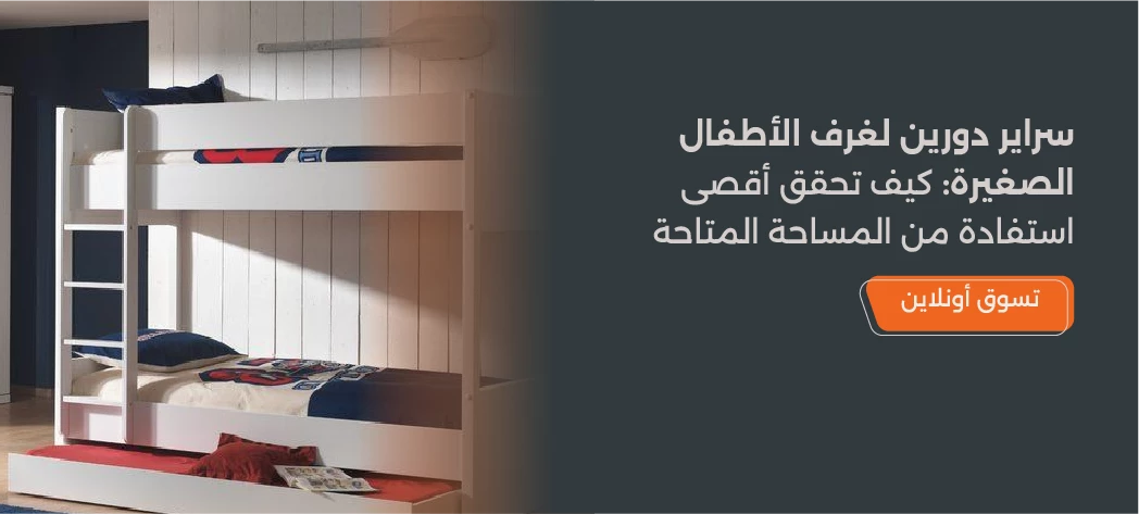 سراير أطفال دورين للمساحات الصغيرة