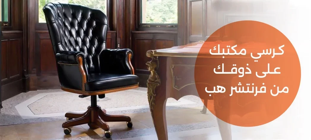 اشتري الآن كراسى مكتب مريحة أونلاين