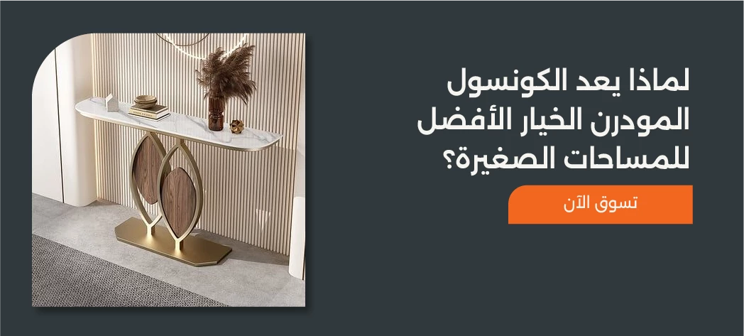 اشتري أجمل تصميمات كونسول مودرن ايكيا 2026