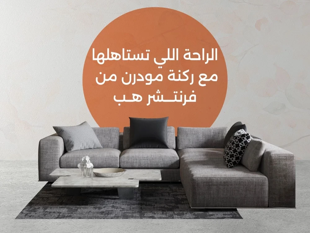 أجمل تصميمات ركنة مودرن 2025