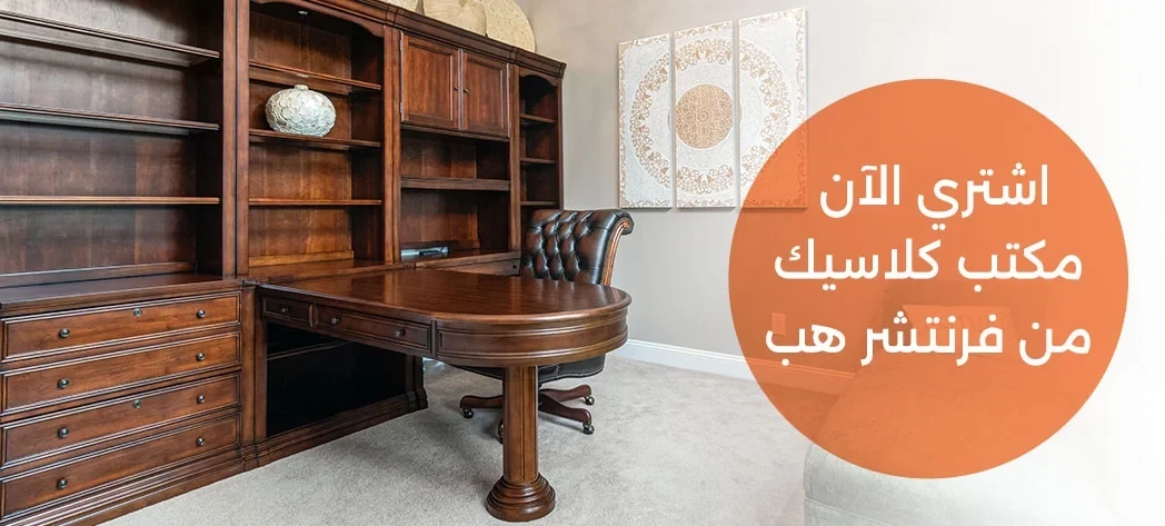 اثاث مكتبي فاخر 2025 من فرنتشر هب