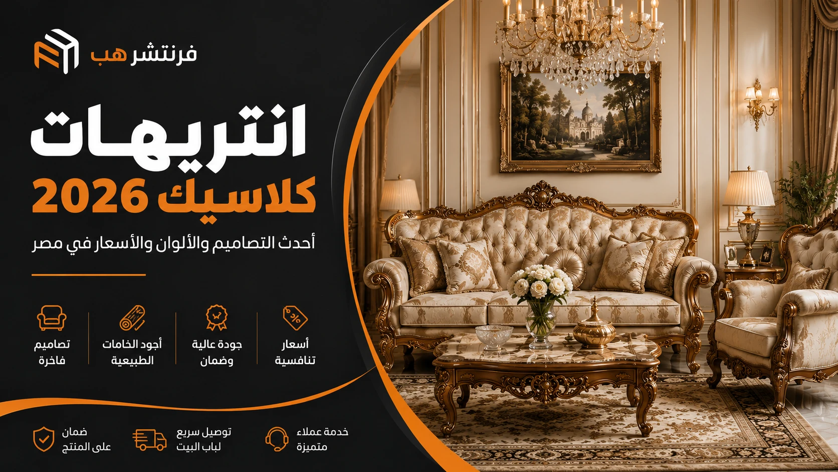 انتريهات كلاسيك 2026 | أحدث التصاميم والألوان والأسعار في مصر