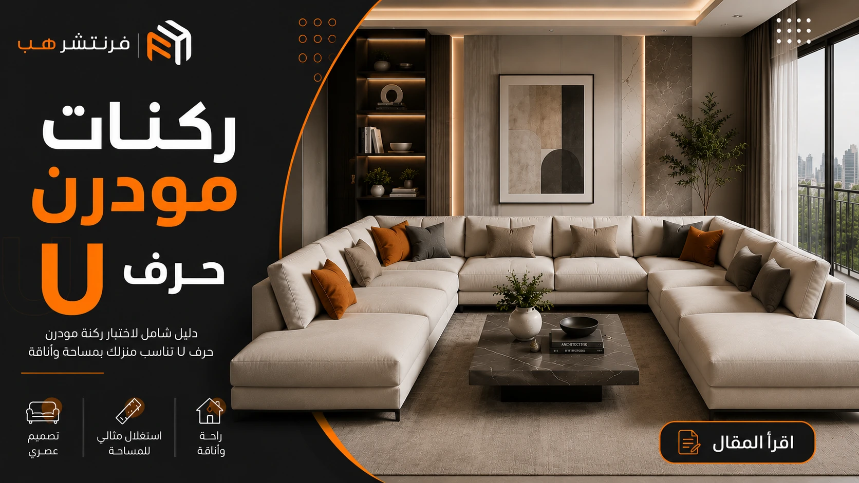 ركنات مودرن حرف U الاختيار المثالي للمساحات المختلفة والديكور المودرن