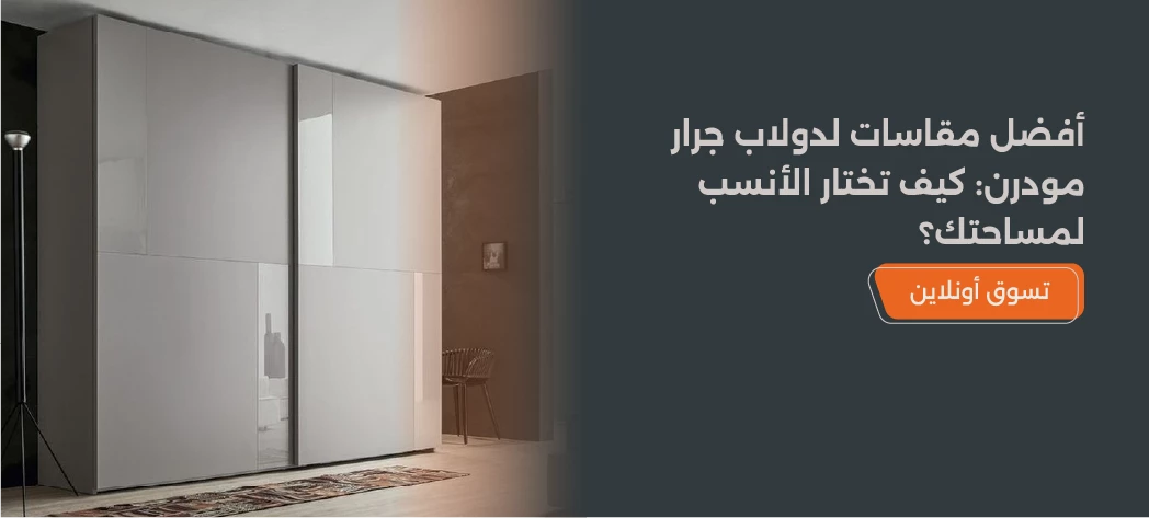 مقاس الدولاب الجرار المودرن لغرفة نوم مثالية