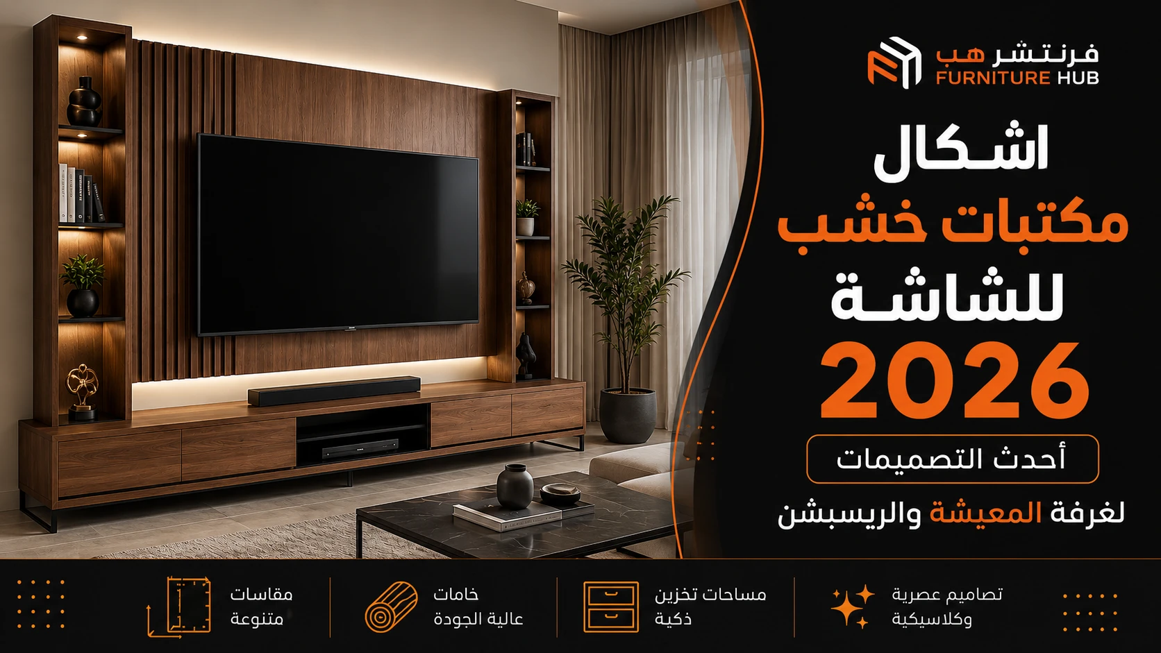 اشكال مكتبات خشب للشاشة 2026