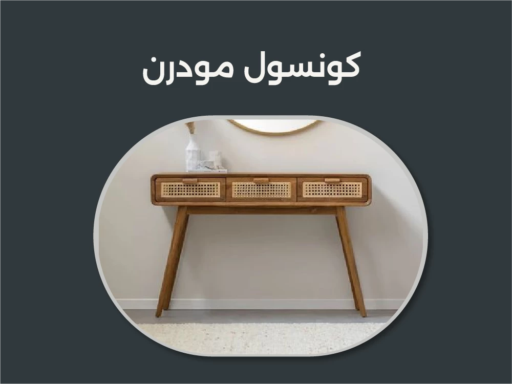 اشتري أجمل تصميمات كونسول مودرن ايكيا 2026