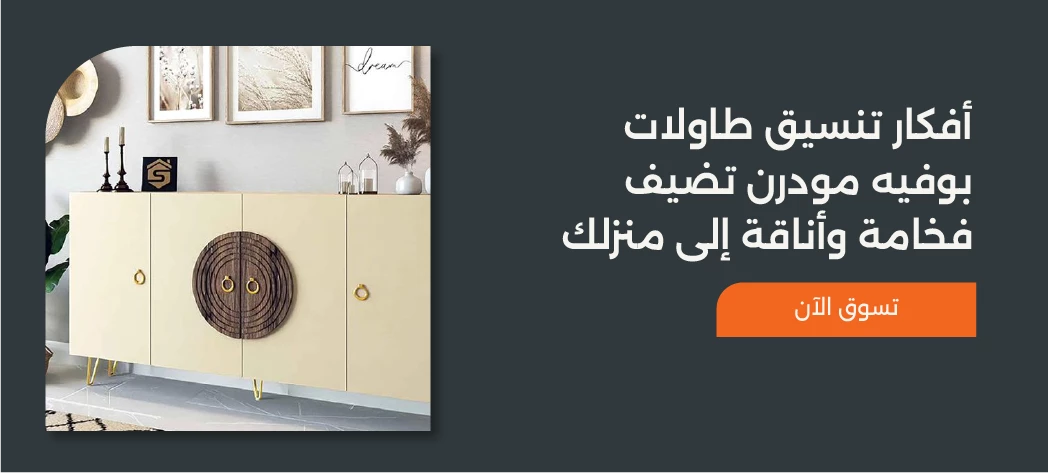 اشكال بوفية تركي مودرن 2025