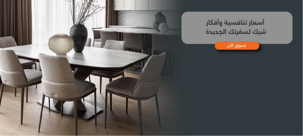 أفضل اسعار سفرة 6 كراسي مودرن 2025