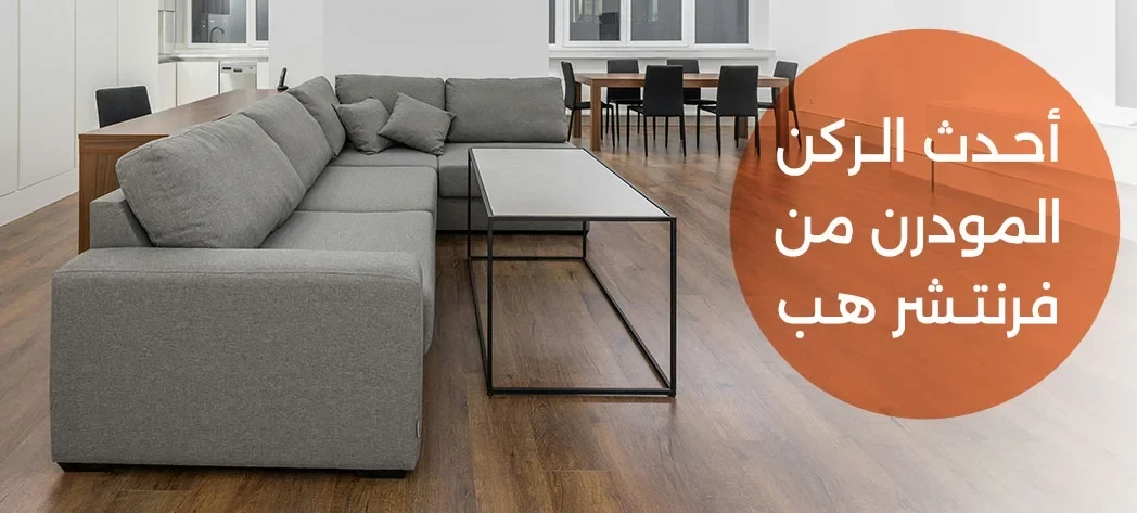 أشيك ركنة مودرن 2025 من فرنتشر هب