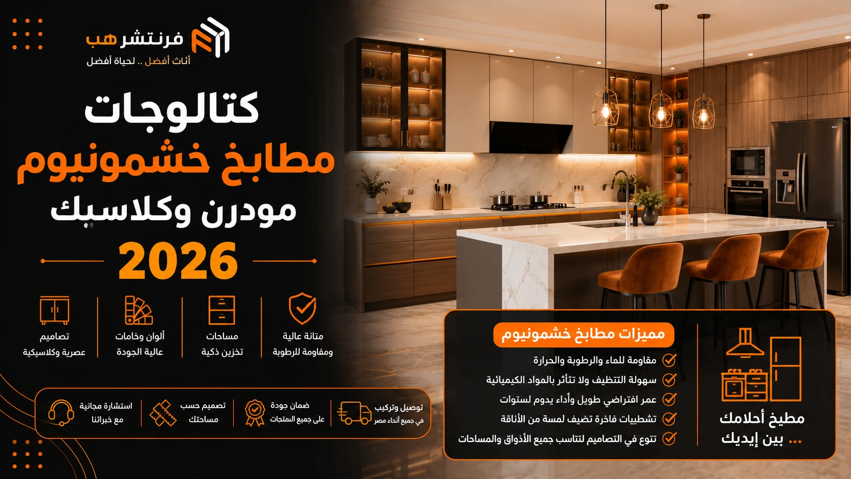 كتالوجات مطابخ خشمونيوم مودرن وكلاسيك 2026