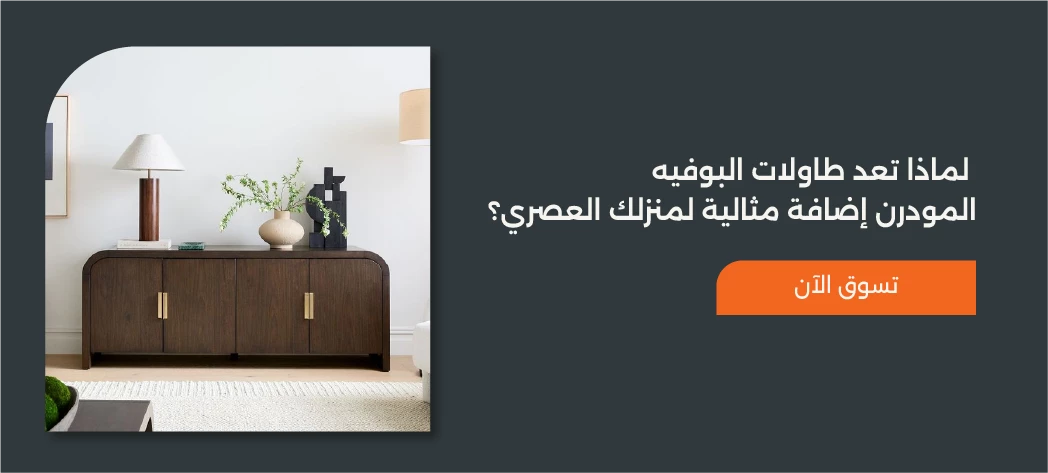 اشتري أفضل طاولات بوفيه مودرن 2025