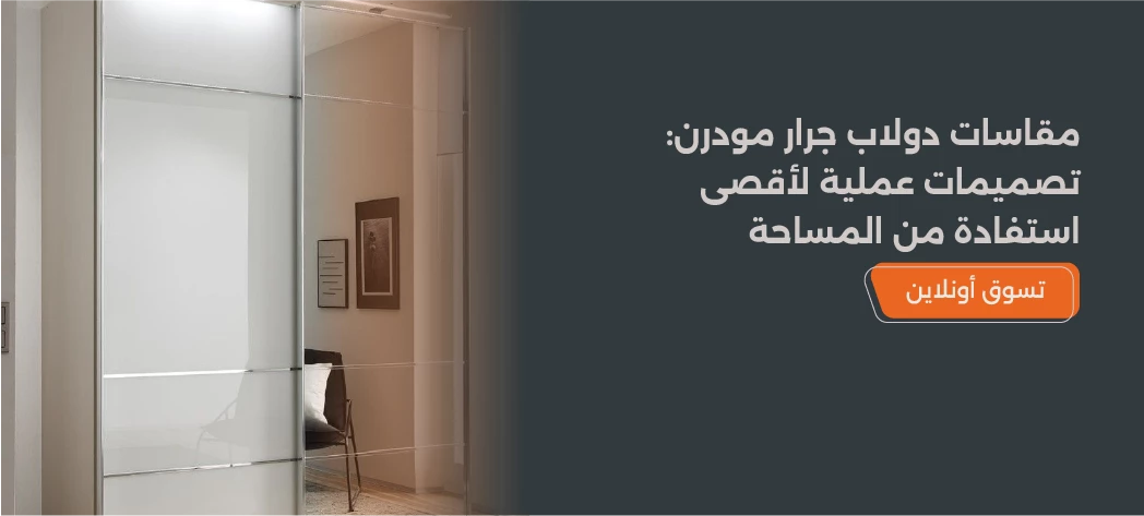 مقاس الدولاب الجرار المودرن لغرفة نوم مثالية