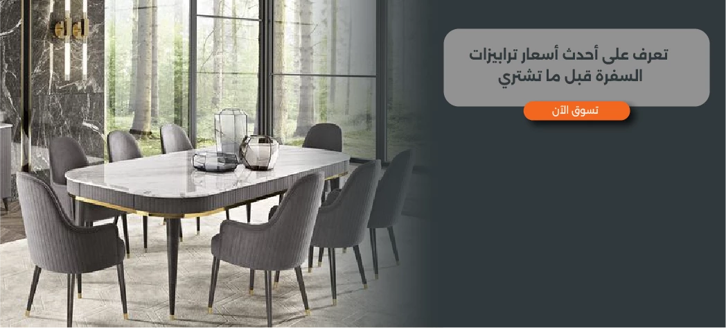 أفضل أسعار ترابيزات السفرة في مصر من Furniture Hub