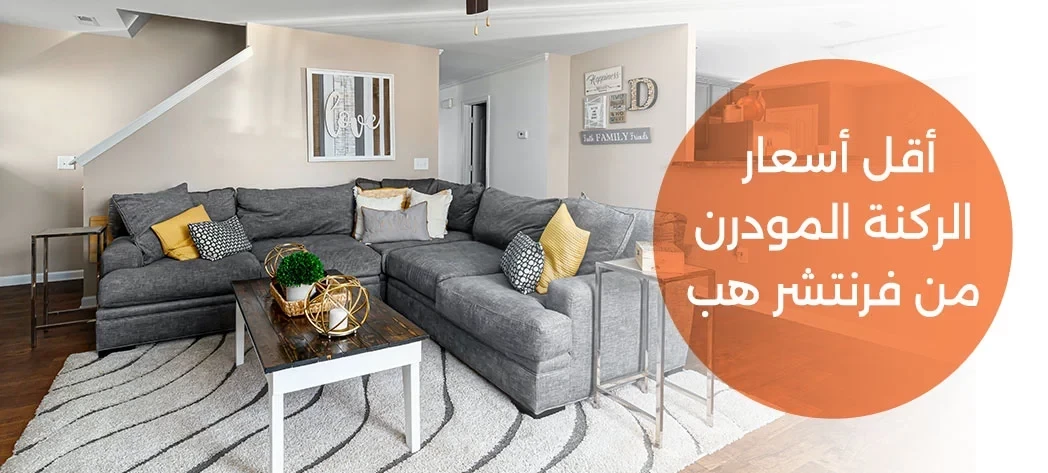 أجمل تصميمات ركنة مودرن 2025