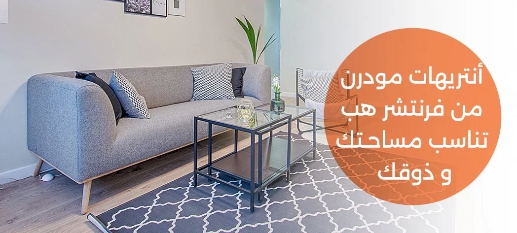 نصائح اختيار انتريهات مودرن أنيقة ومبتكرة 2026