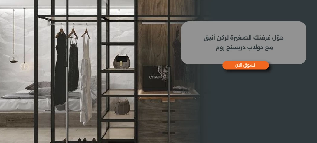 نظم ملابسك بشكل مميز مع دولاب دريسنج روم صغير