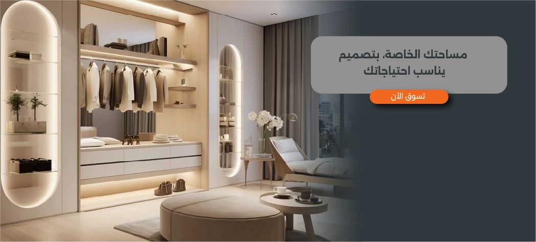دريسنج روم داخل غرفة النوم