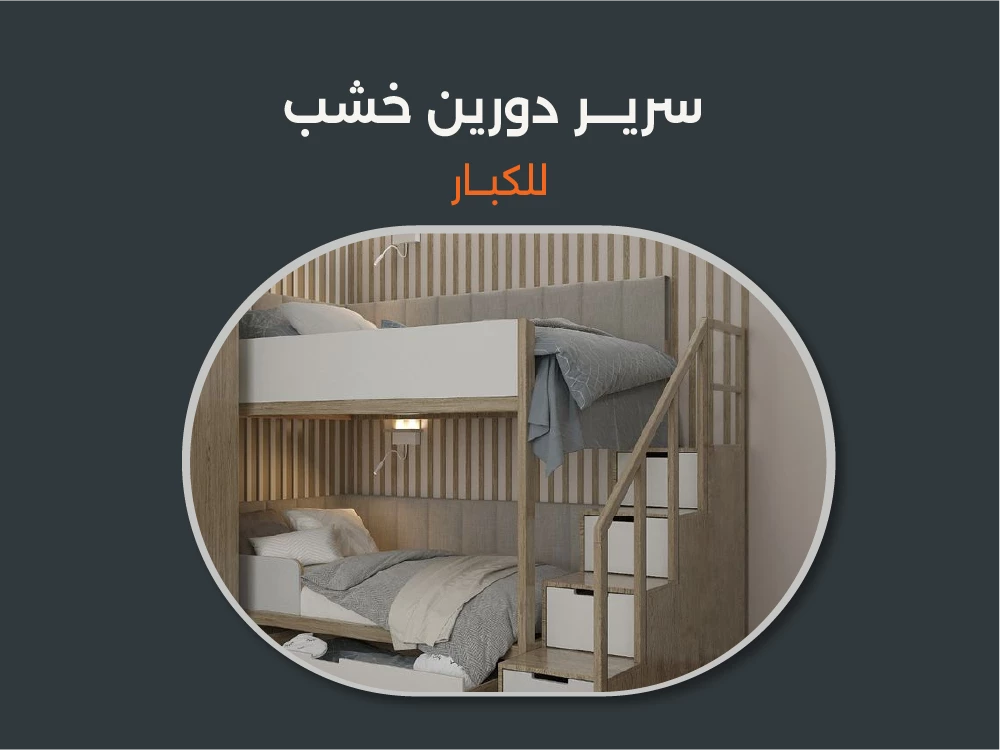 اشتري أفضل سرير دورين خشب للكبار