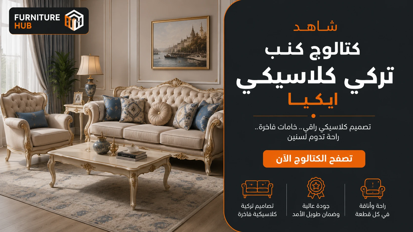 شاهد كتالوج كنب تركي كلاسيكي ايكيا