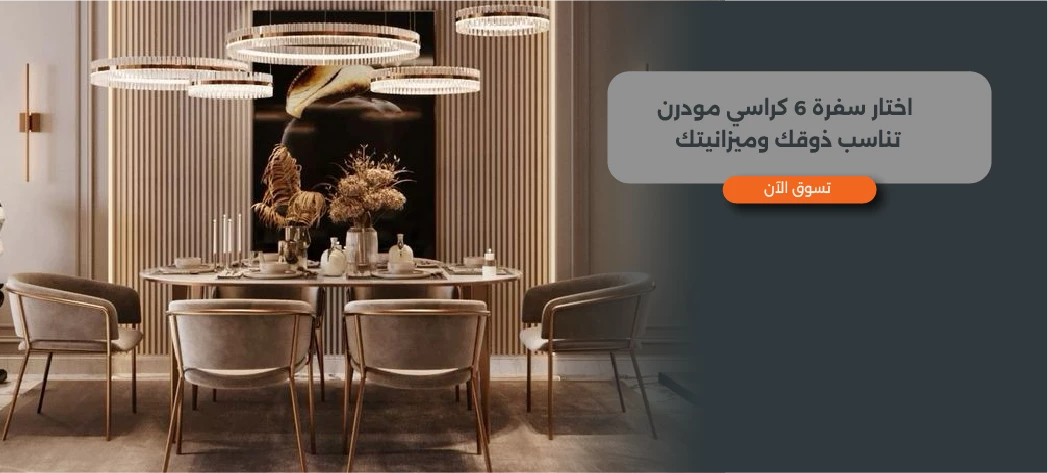 أفضل اسعار سفرة 6 كراسي مودرن 2025