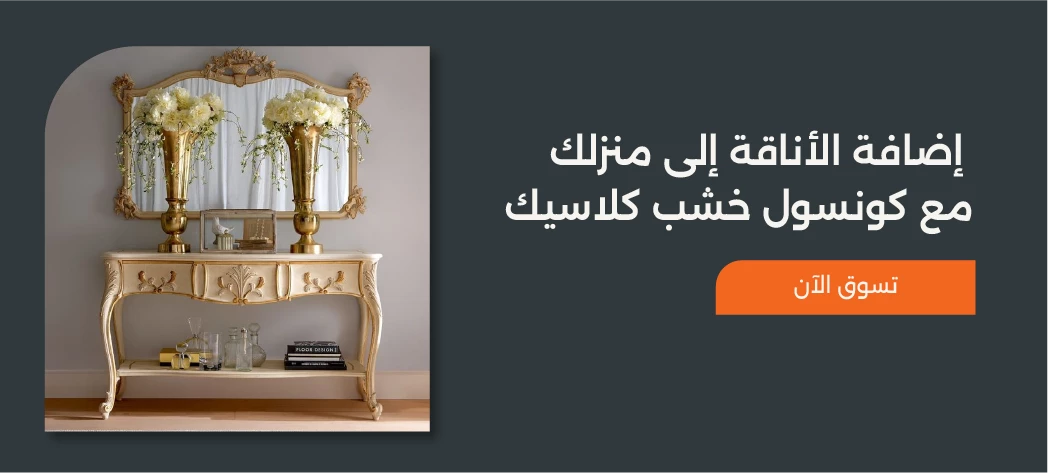 أجدد تصميمات كونسول خشب كلاسيك 2026