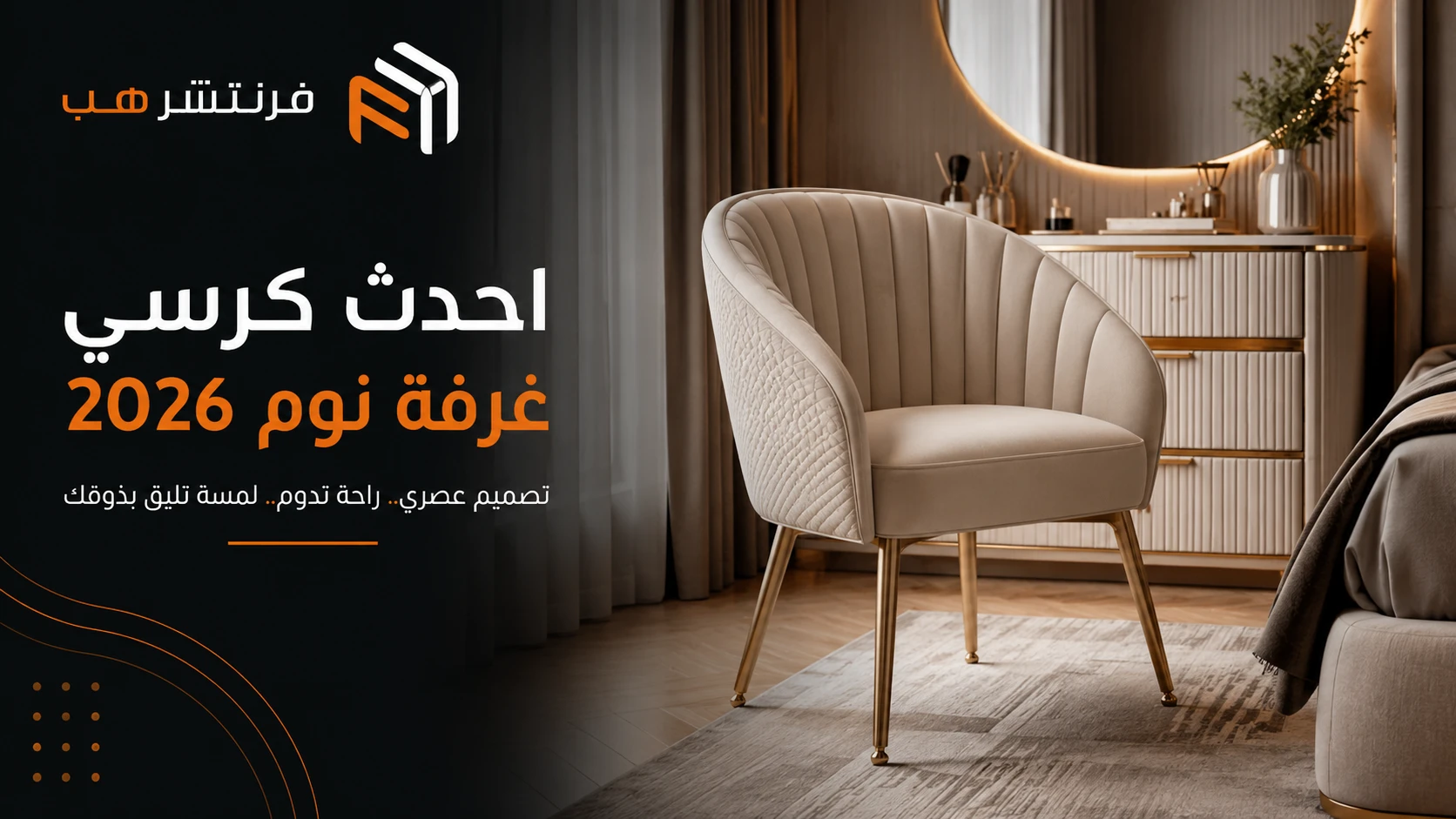 احدث كرسي غرفة نوم 2026