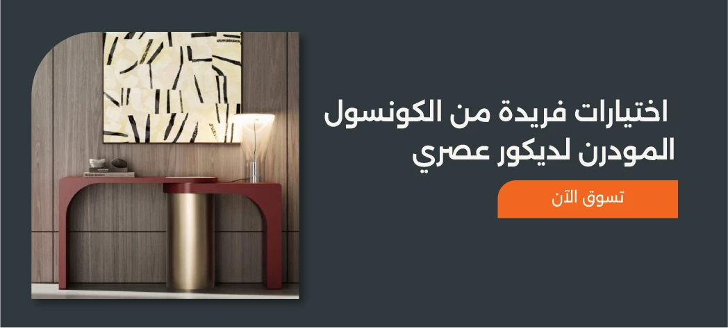 تصميمات كونسول مودرن تركي لمنزل أنيق