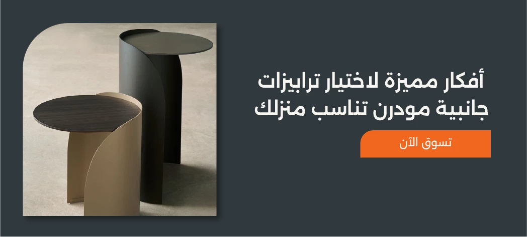 أكبر تشكيلة ترابيزات جانبية مودرن من Furniture Hub