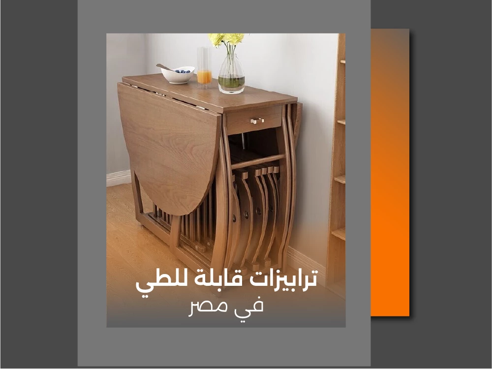 أجدد تصميمات طرابيزة قابلة للطي في مصر 2026