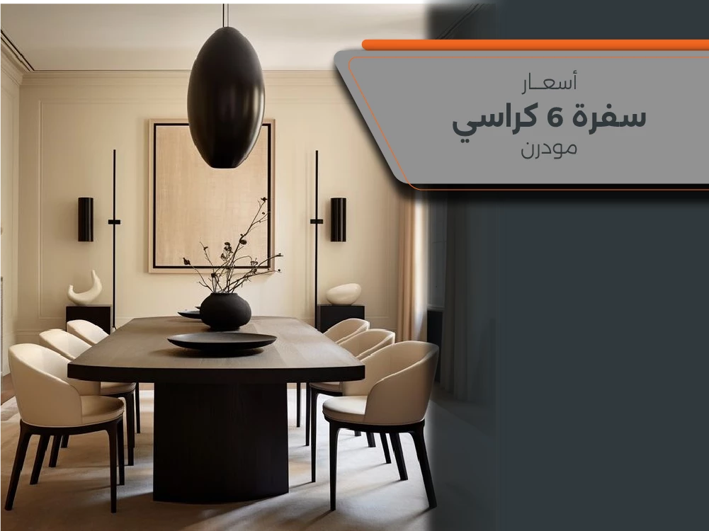 أفضل اسعار سفرة 6 كراسي مودرن 2025