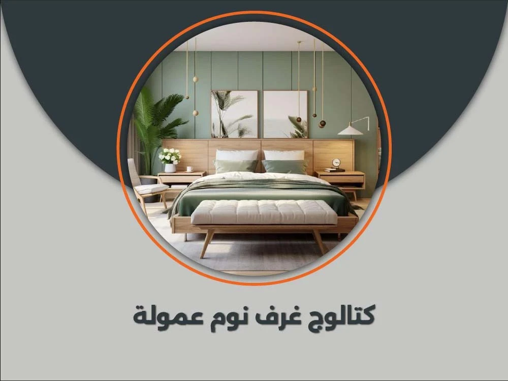 أجدد كتالوج غرف نوم عمولة 2026