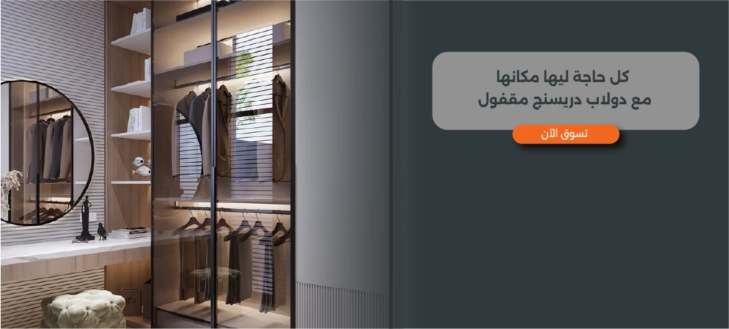أجدد تصميم دولاب دريسنج مقفول 2025