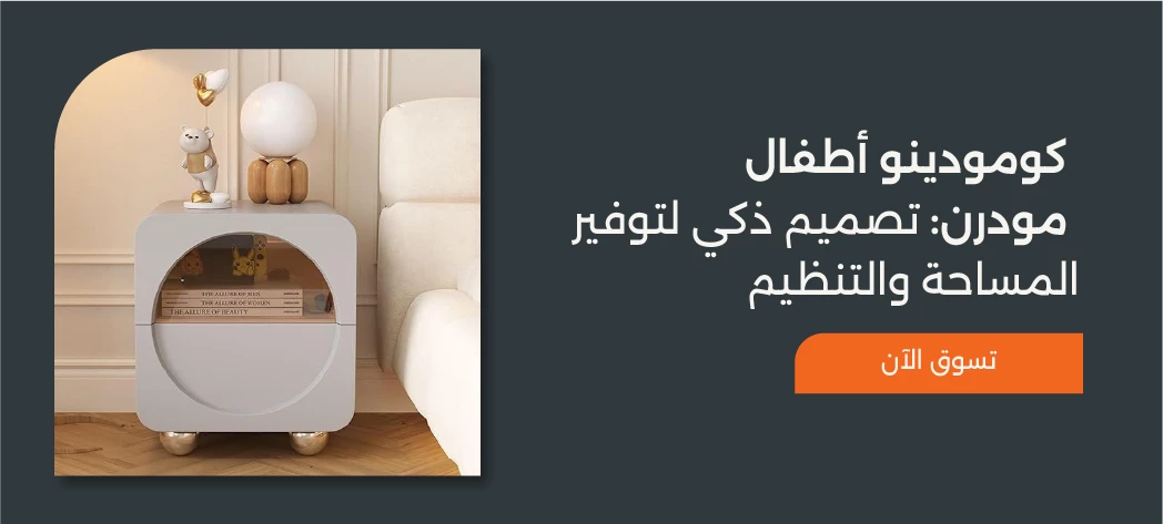 أجمل أشكال كومودينو اطفال مودرن