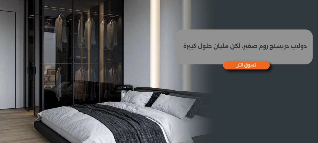 نظم ملابسك بشكل مميز مع دولاب دريسنج روم صغير