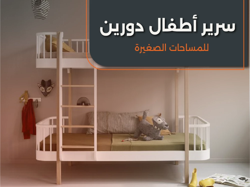 سراير أطفال دورين للمساحات الصغيرة