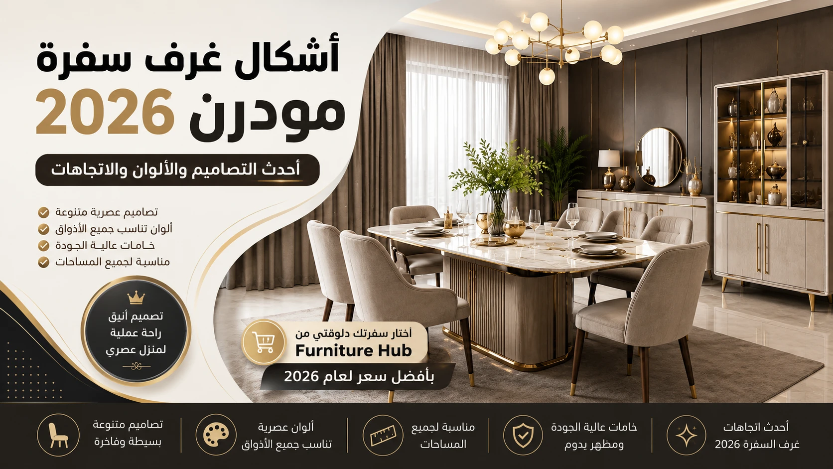 أشكال غرف سفرة مودرن 2026