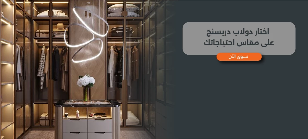 أفضل دولاب دريسنج للمساحات الكبيرة