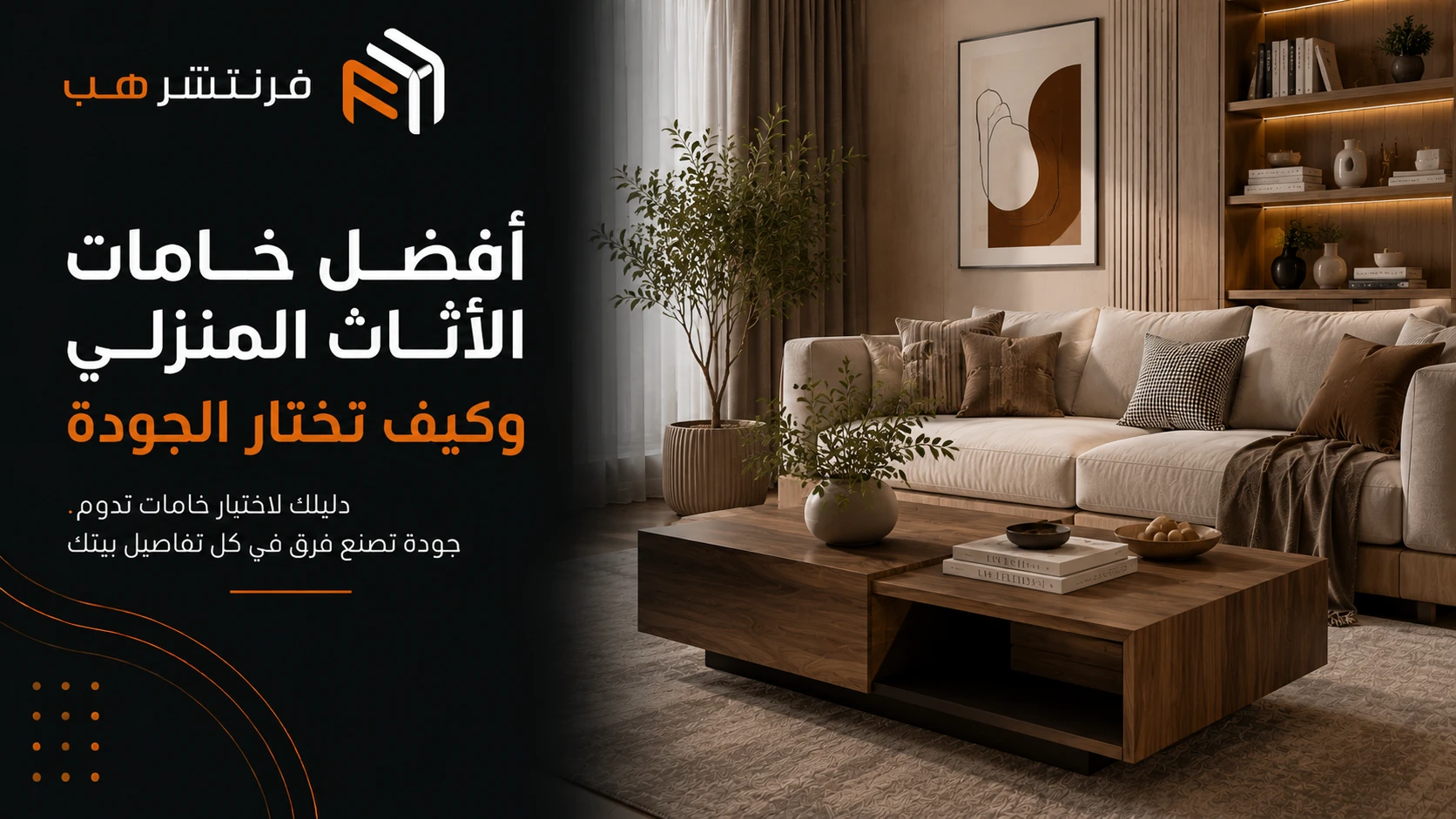 أفضل خامات الأثاث المنزلي وكيف تختار الجودة