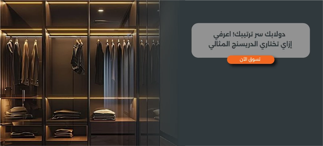 أجدد تصميم دولاب دريسنج مقفول 2025