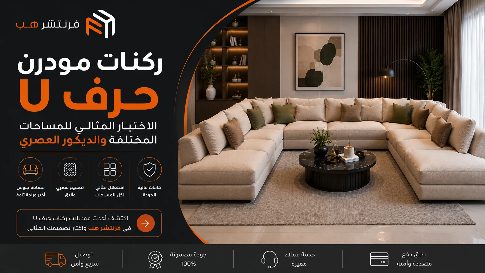اشتري أفضل ركنات مودرن حرف U 2026