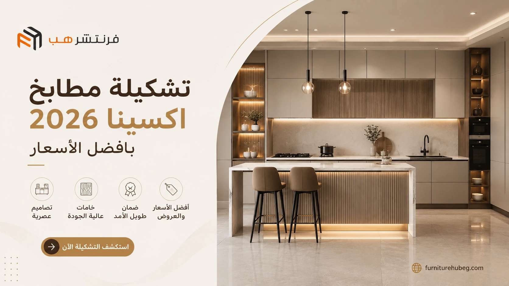 تشكيلة مطابخ اكسينا 2026 بأفضل الأسعار