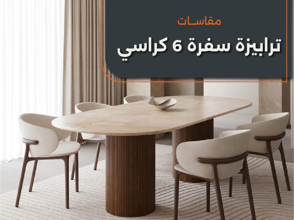 مقاسات ترابيزة سفرة 6 كراسي لغرفة مثالية