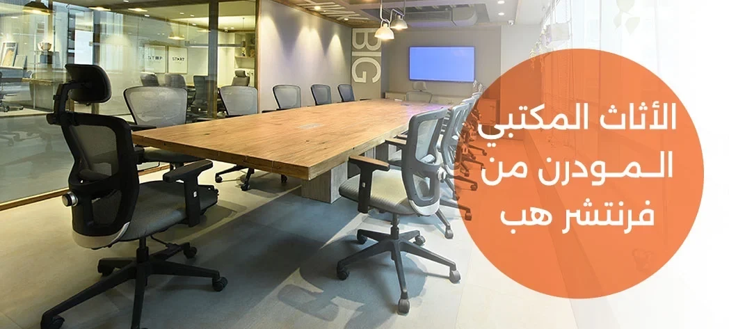 اثاث مكتبي فاخر 2025 من فرنتشر هب
