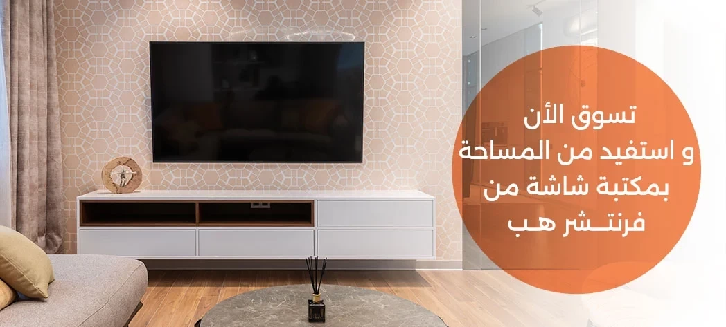 تسوق أجدد ترابيزة تلفزيون مميزة من فرنتشر هب