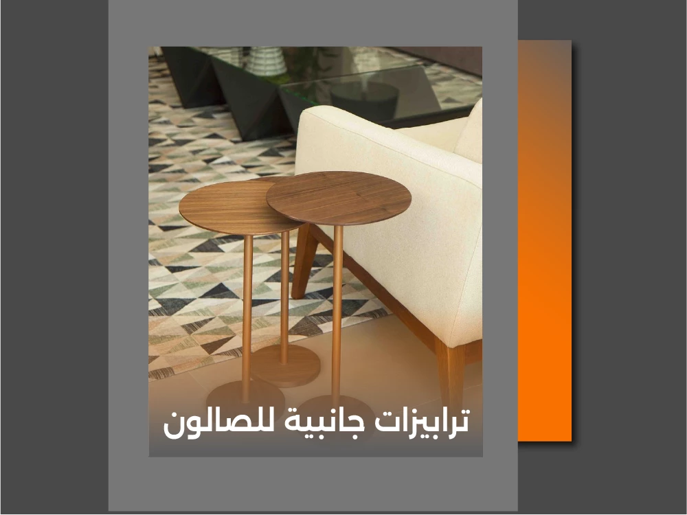 ترابيزات جانبية للصالون 2026 من فرنتشر هب