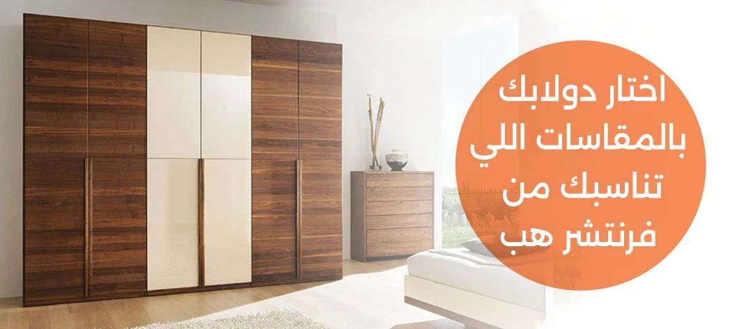اشتري دولاب مودرن اونلاين 2025