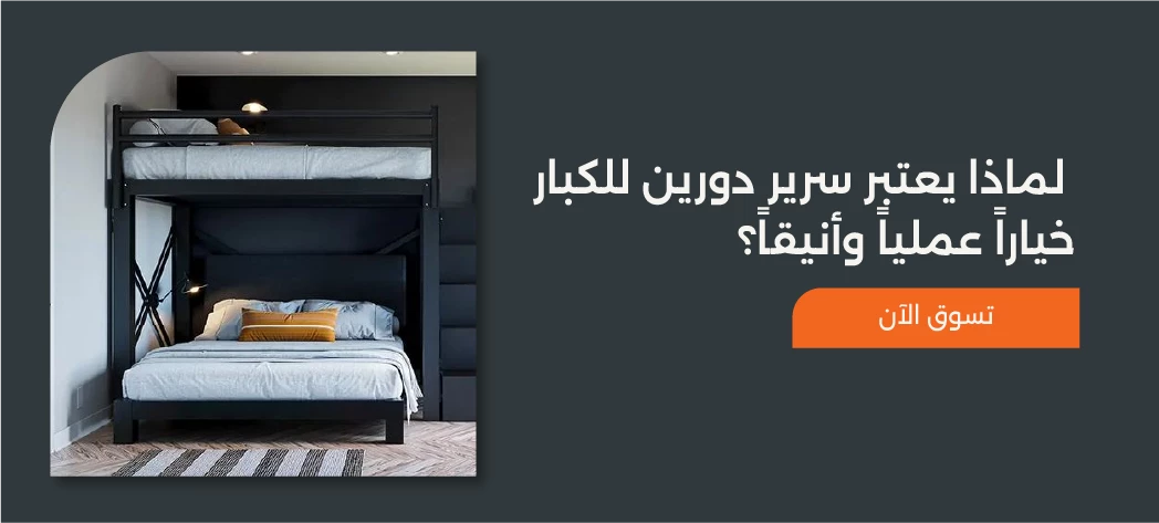 اشتري أفضل سرير دورين خشب للكبار