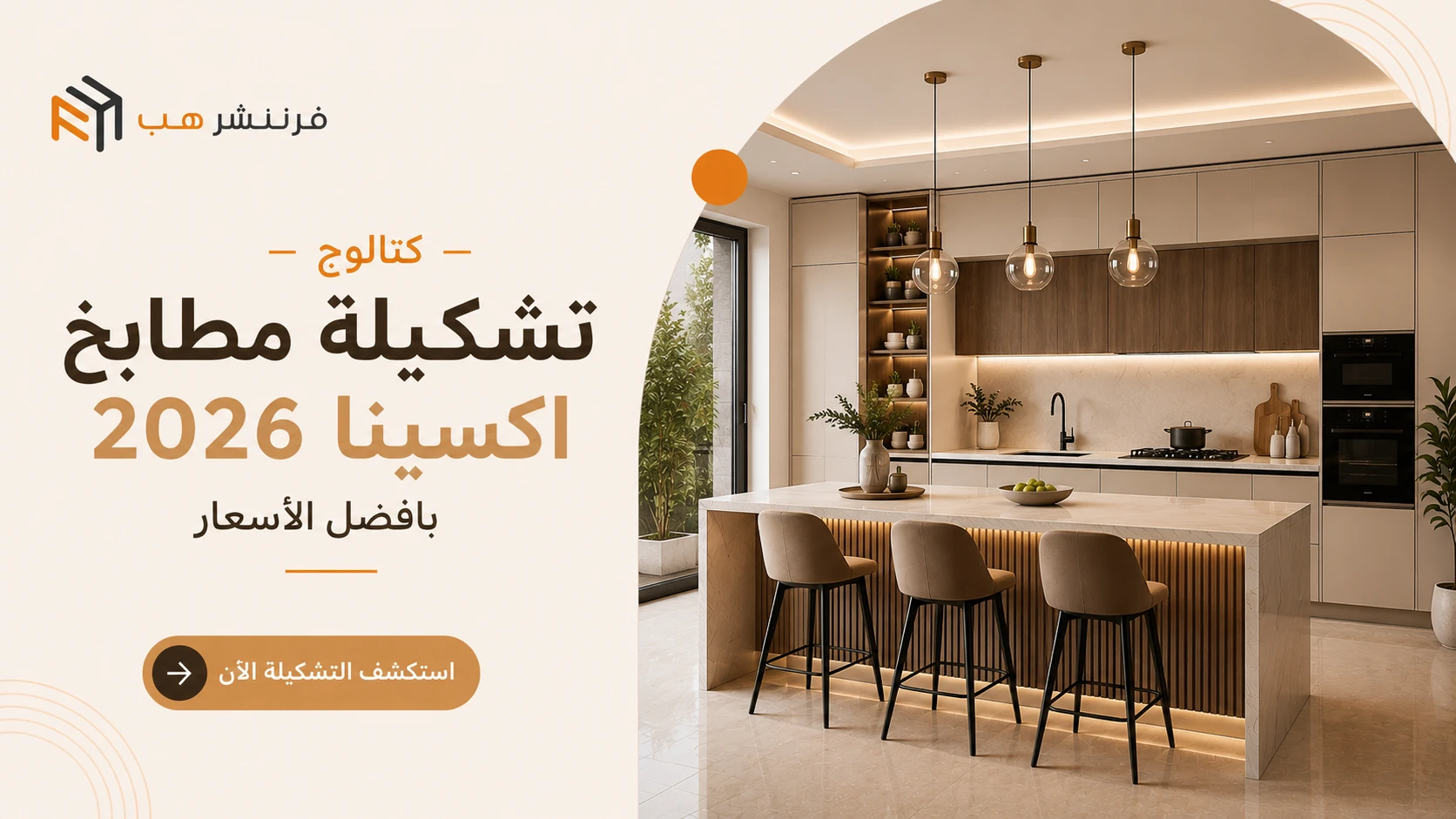 تشكيلة مطابخ اكسينا 2026 بأفضل الأسعار