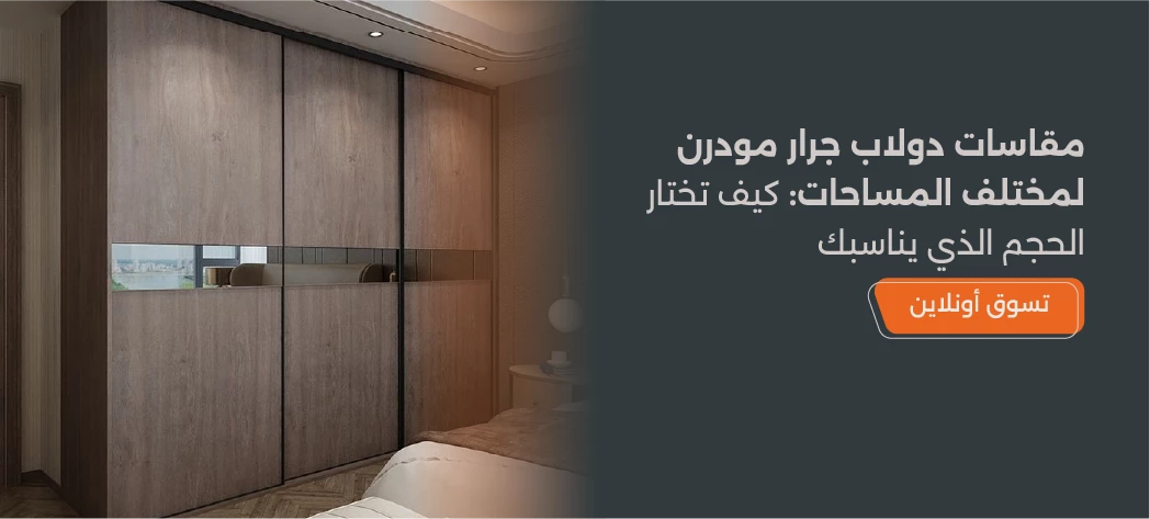 تصميم مقاس الدولاب الجرار المودرن