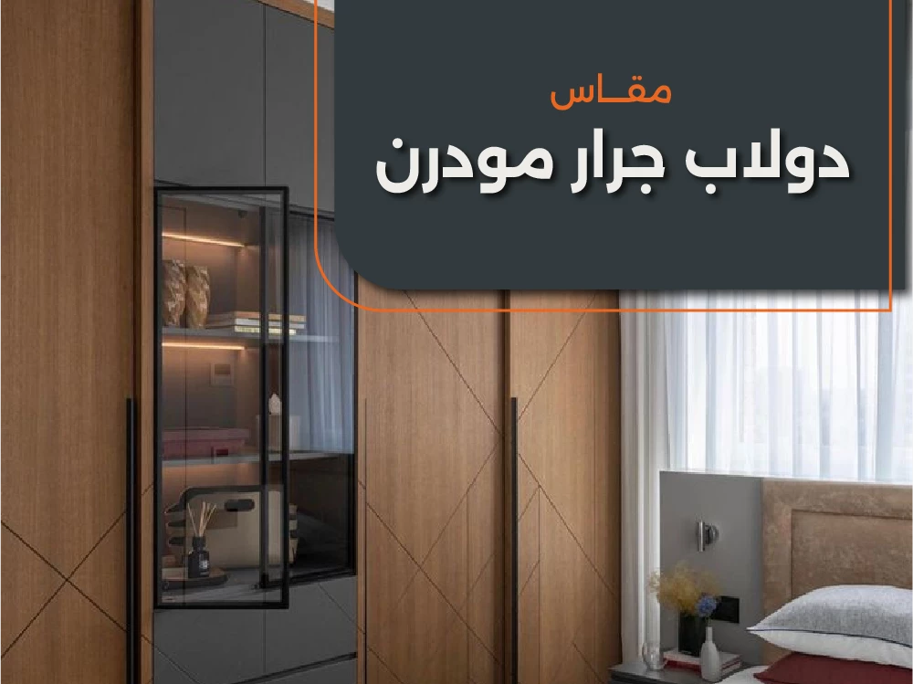 مقاس الدولاب الجرار المودرن لغرفة نوم مثالية